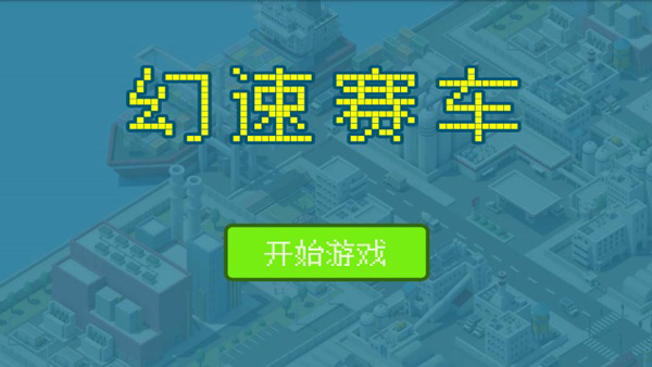 幻速赛车1