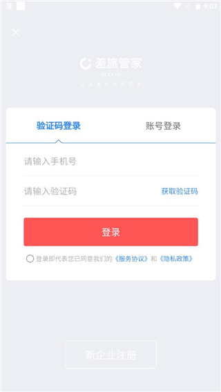 差旅管家9