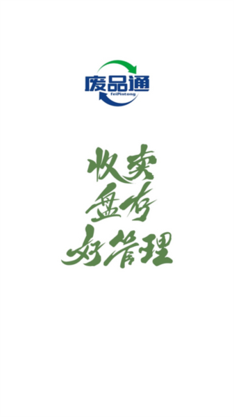 废品通APP图片3