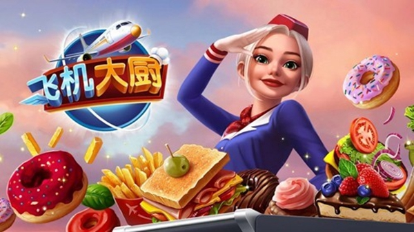 飞机大厨1