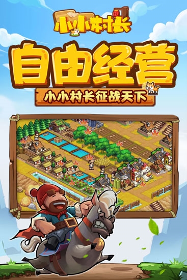 模拟经营：小小村长九游版 安卓版v2.0.593