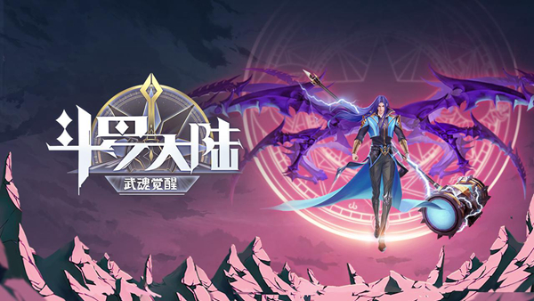 斗罗大陆武魂觉醒腾讯版3