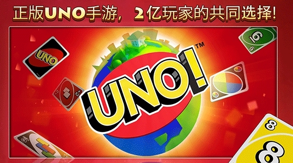 uno国际版图片1