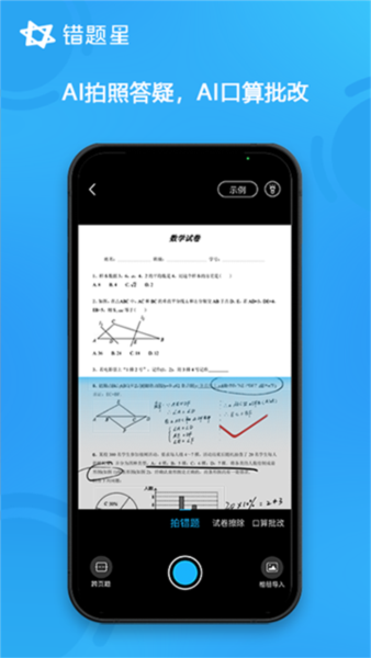 错题星3
