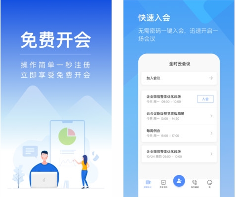 全时云会议APP图片