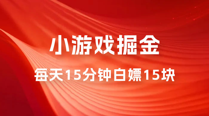 截止 9.3 号最新游戏掘金 0 撸平台，每天 15 分钟左右，白嫖 15 块