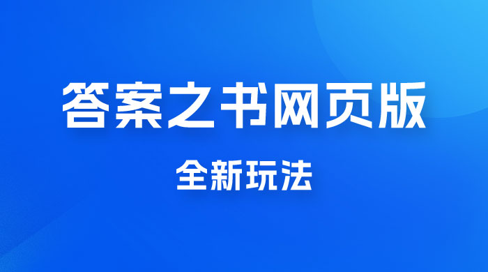 答案之书网页版，全新玩法，搭配文档和网页，零门槛、小白首选副业