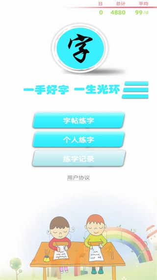 练字书法家1