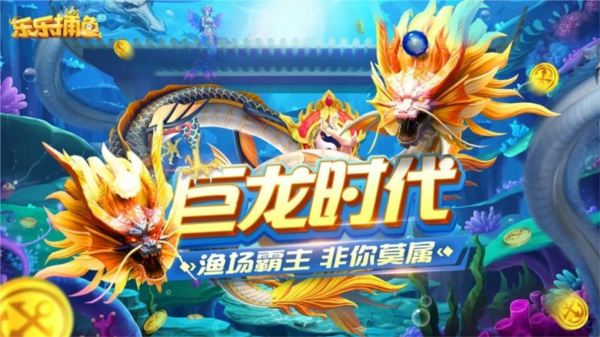 乐乐捕鱼任达华官方正版图片