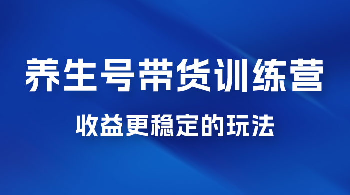 郭晓文 · 养生号带货训练营 7.0【第九期】，收益更稳定的玩法，让你带货收益爆炸！