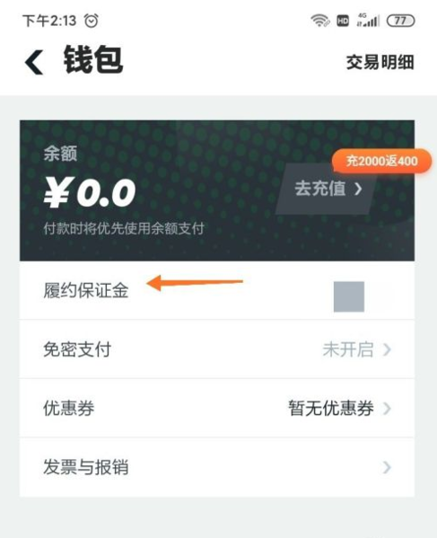 Gofun出行退还押金图片3