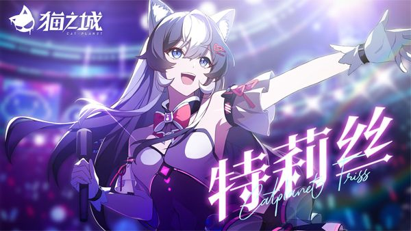 猫之城角色强度排行图片1