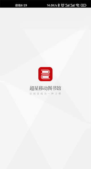 超星移动图书馆app1