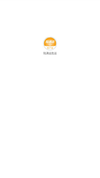 陆满运危运图片