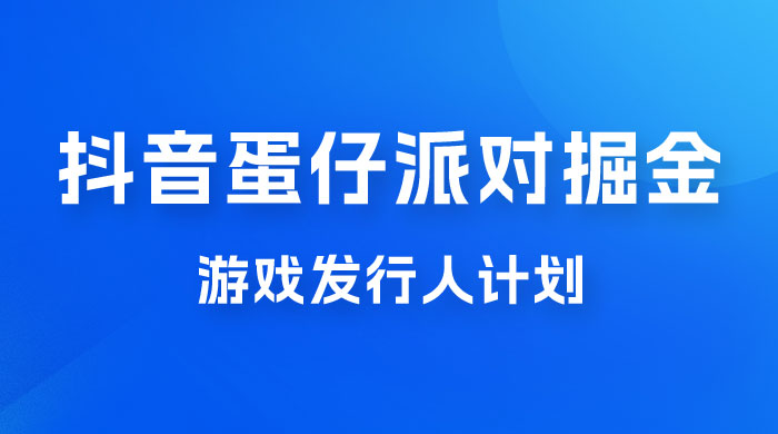 抖音蛋仔派对游戏掘金，靠一个游戏月入过万，新手也能轻松上手