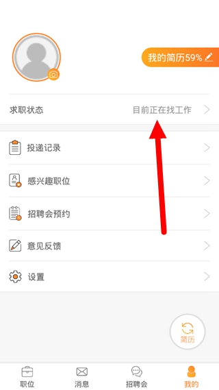 智通人才网修改求职状态方法图