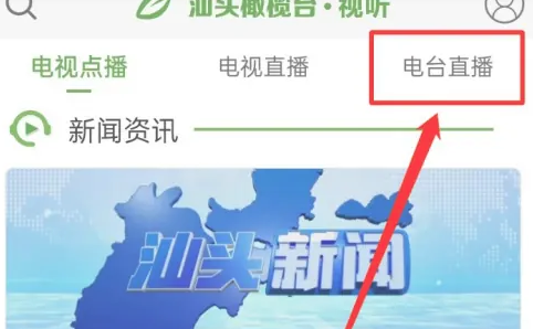 汕头橄榄台找到电台直播图片3