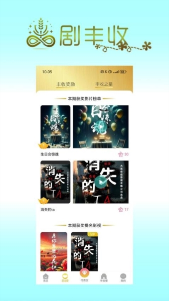 剧丰收app图片