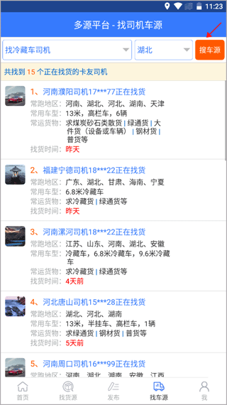 多源找货找车4