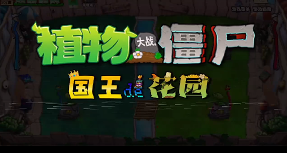 植物大战僵尸国王的花园1