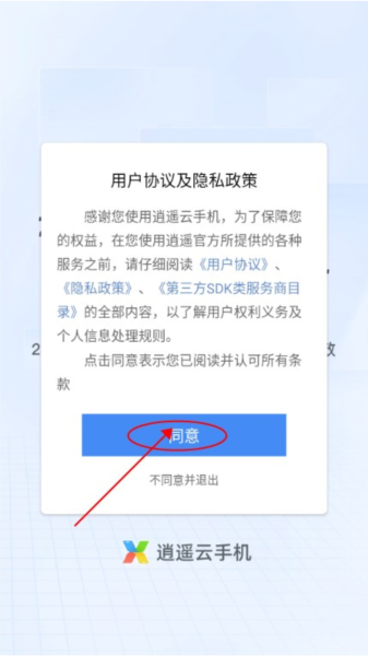 逍遥云手机图片4