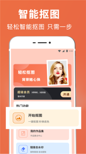 智能抠图证件照app图片1