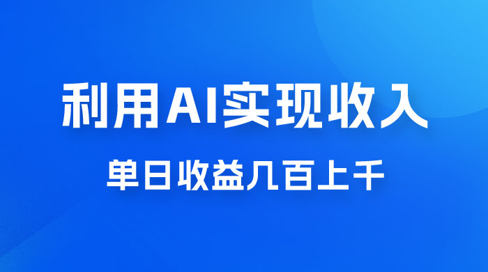 利用 AI 实现被动收入，单日收益几百上千，无需动脑，傻瓜式操作