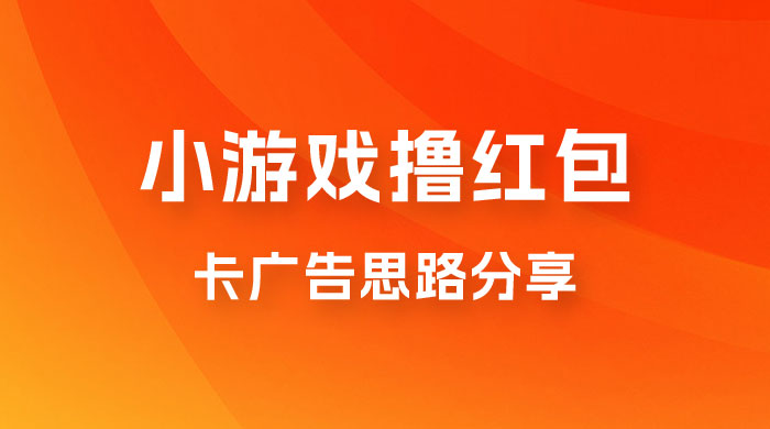 苹果小游戏无限撸红包，卡广告思路分享