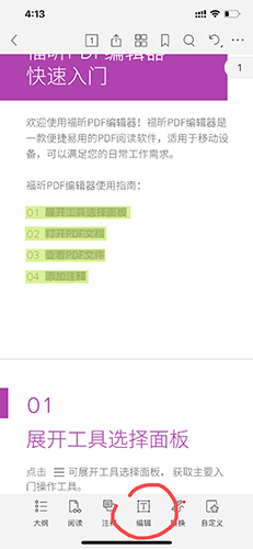 福昕PDF编辑器图片3