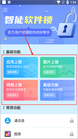 智能软件锁app图片5