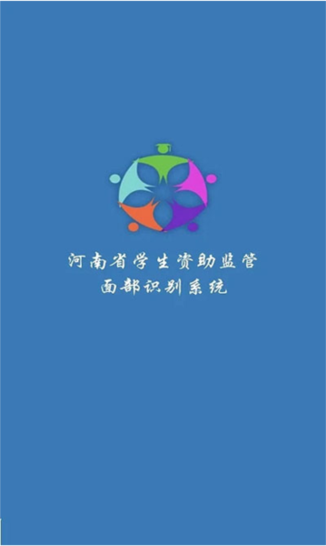 河南资助通图片1