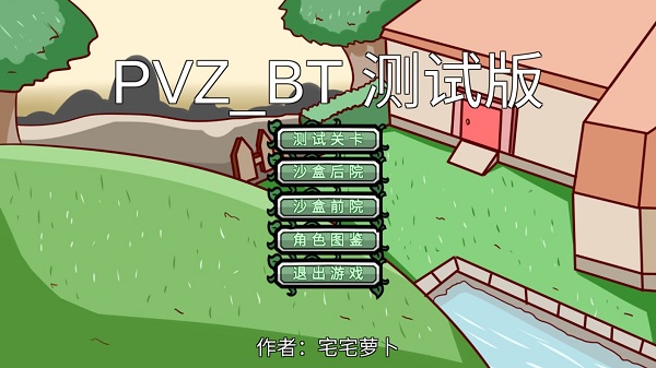 植物大战僵尸BT随机大作战2