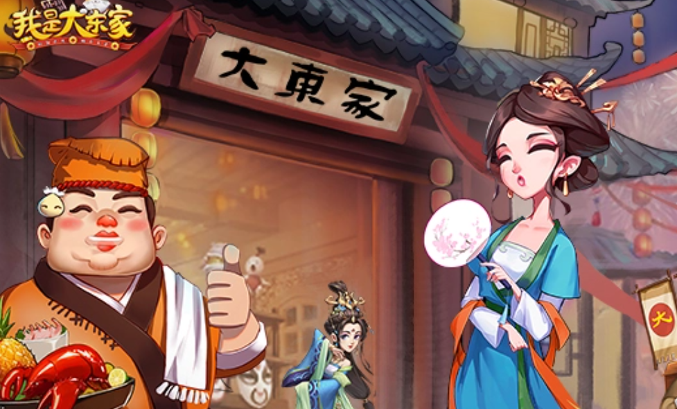 我是大东家九游版6