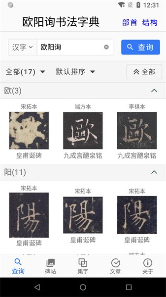 欧阳询书法字典图片