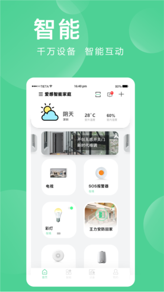 爱感全屋智能图片2