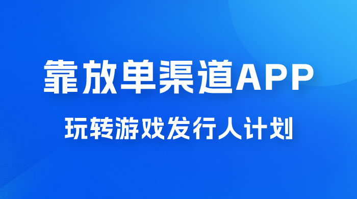 靠渠道 App，玩转游戏发行人计划，阴阳师手游日入 300+