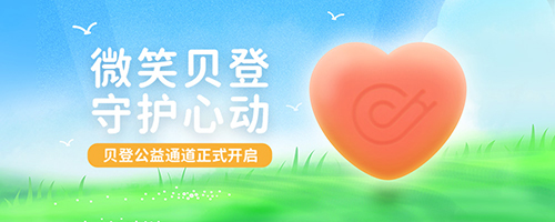 贝登医疗4