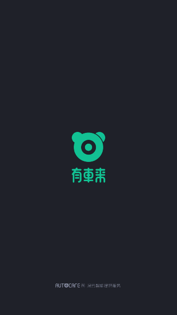 有车来图片3
