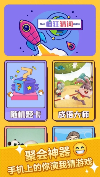 疯狂猜词2