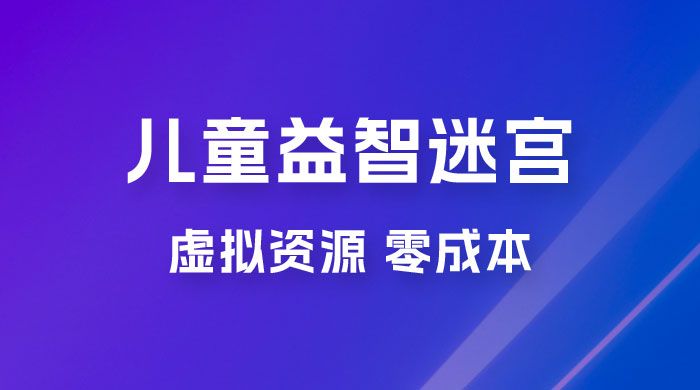 小红书卖儿童益智迷宫电子版资源，一单利润 39.8，几乎零成本，一部手机实现月入过万