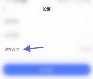 爱原物清除缓存数据图片1