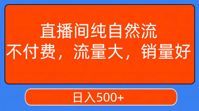 视频号直播间纯自然流，不付费，流量大，销量好，日入500+