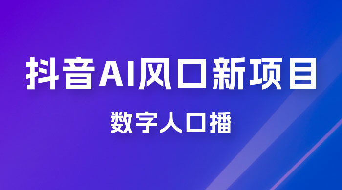 单月涨粉 30W，抖音 AI 风口新项目，数字人口播，每天五分钟，保姆级教学