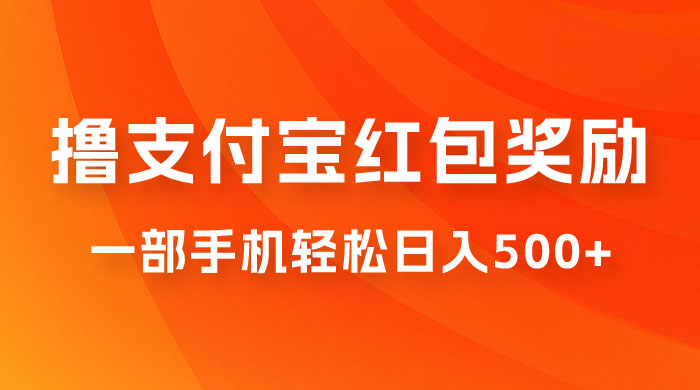 撸支付宝红包奖励金，一部手机轻松日入500+