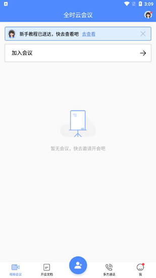 全时云会议APP图片