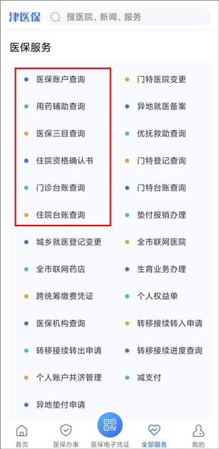 津医保app图片6