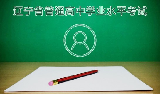 辽宁学考图片11