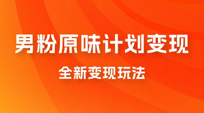 仅揭秘：十月男粉 YW 计划变现，月入 1w+ 永远蓝海项目全新变现玩法