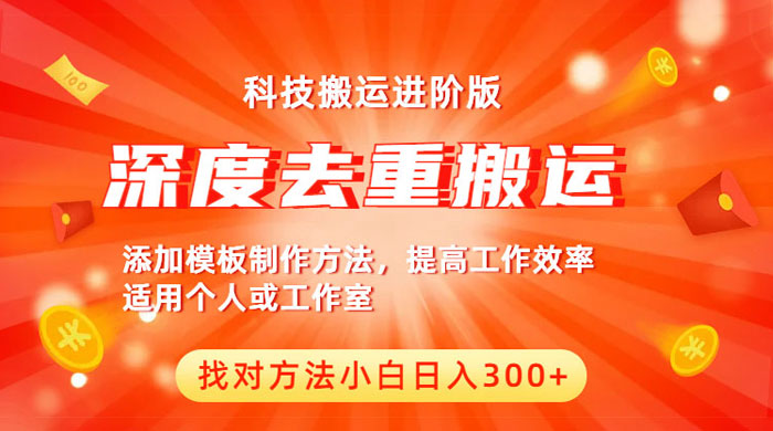 中视频撸收益科技搬运进阶版：深度去重搬运，找对方法日入四位数