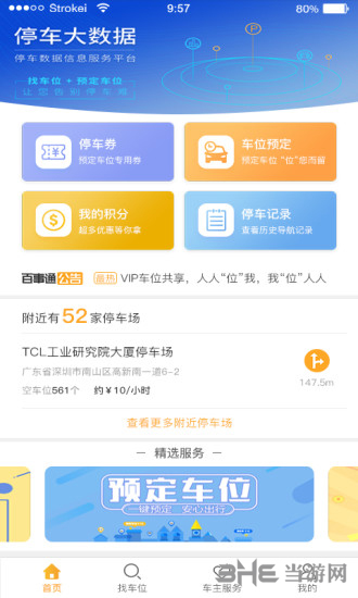 停车百事通图片